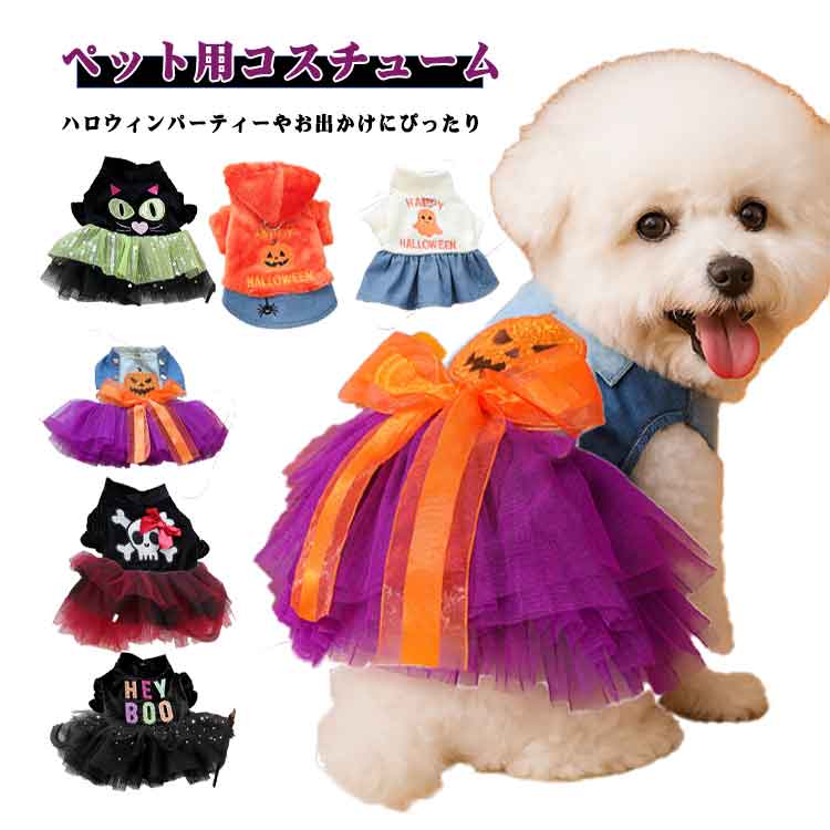 トイプードル 犬服 ペットウェア 仮装 コスチューム ハロウィーン 犬の服 かわいい 秋冬 ワンピース 服..