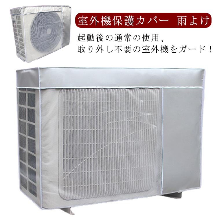 室外機カバー 冬 雪対策 夏 業務用 家庭用 雨よけ ほこりよけ 効果 反射 被せたまま使える 防水 遮熱 ..