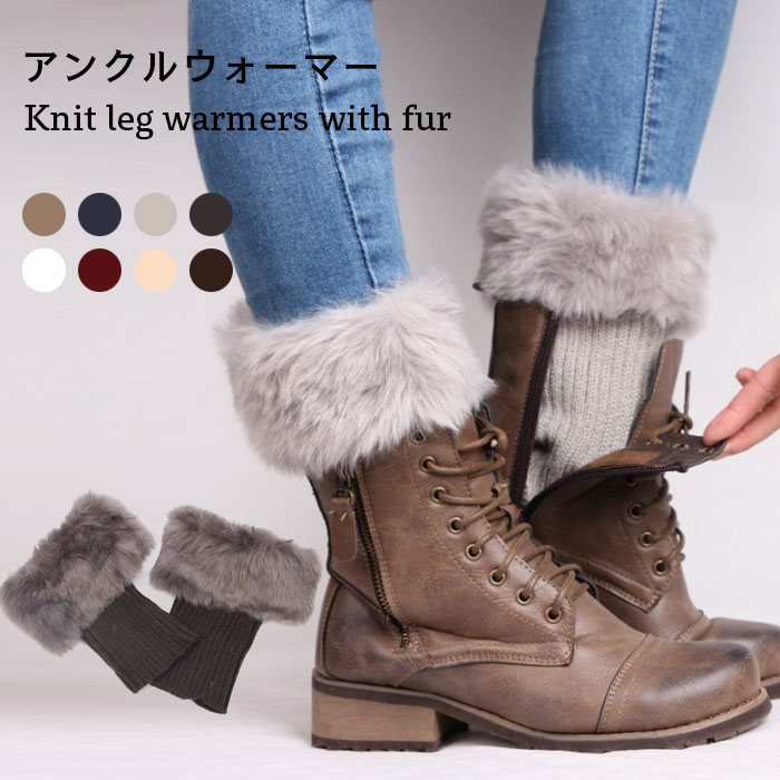 冬新作 冷え対策 防寒対策 暖かい あったか 伸縮性 ストレッチ ショート丈 フェイクファー レッグウォーマー リブ リブニット ニ