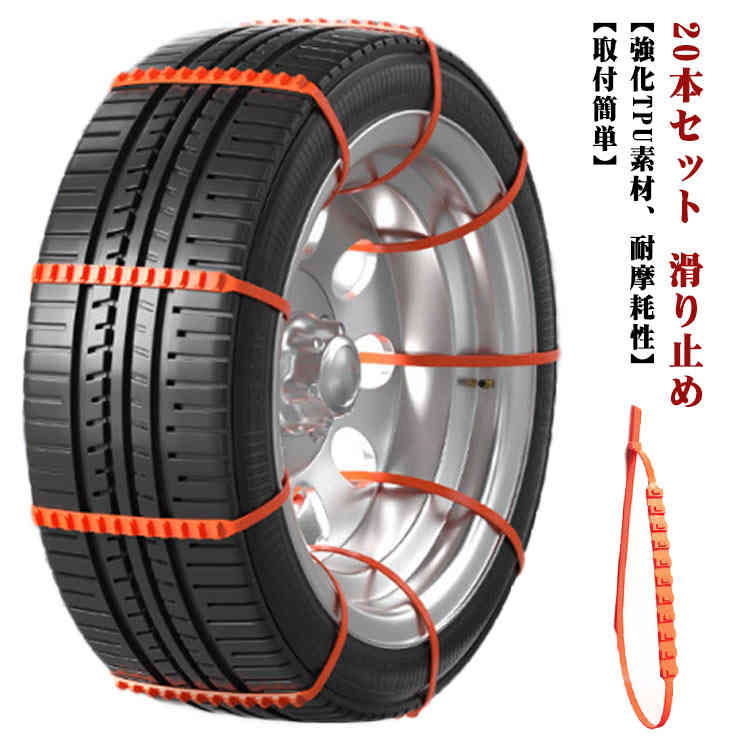 20本セット!タイヤチェーン ジャッキ不要 プレゼント 作業手袋付き 悪路 簡単装着 汎用 緊急脱出 防災 スノーチェーン 事故 車