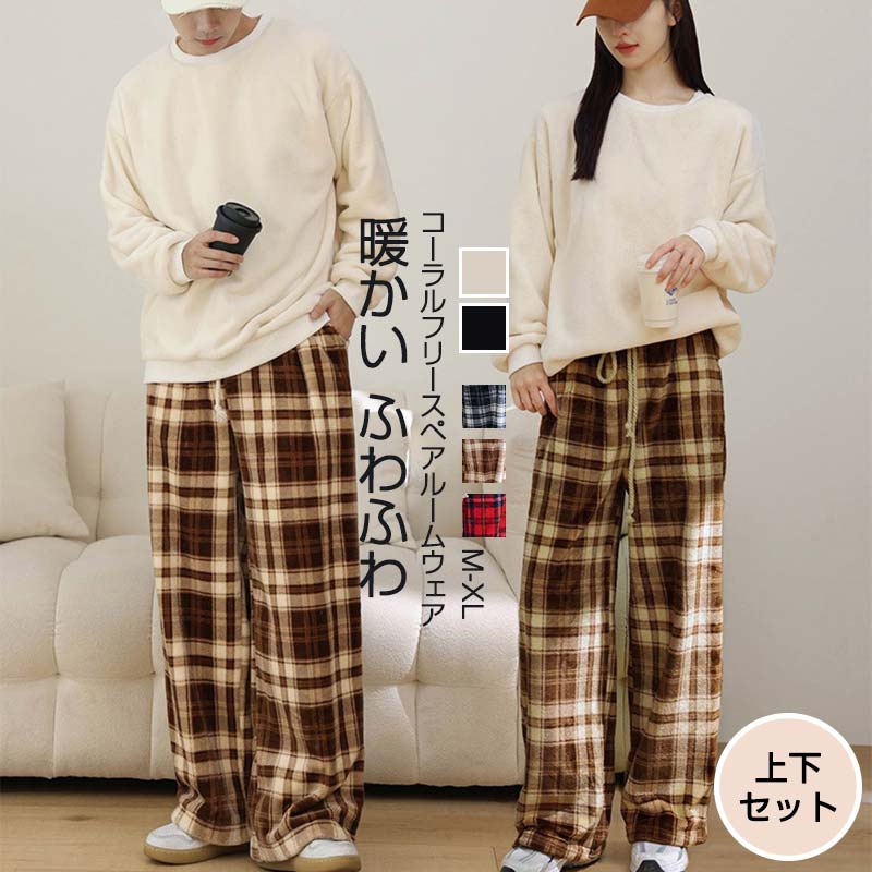 冬 秋 もこもこ ふわふわ セット セットアップ 男女 ズボン ナイトウエア ペア 部屋着 長袖 チェック柄..