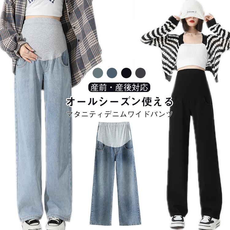 美脚 動きやすい レディースパンツ マタニティ マタニティパンツ マタニティウェア デニム 産前 秋冬 ゆったり パンツ 産後 ボト