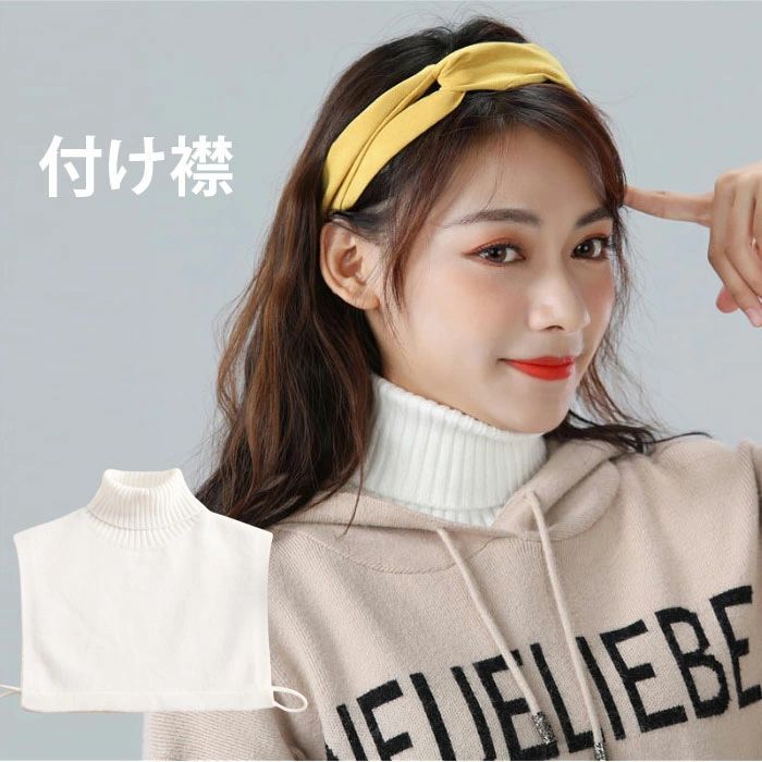 冬新作 レイヤード 重ね着 セーター襟 ホワイト フェイクカラー 付け衿 タートルネック リブネック リブニット ハイネック つけ