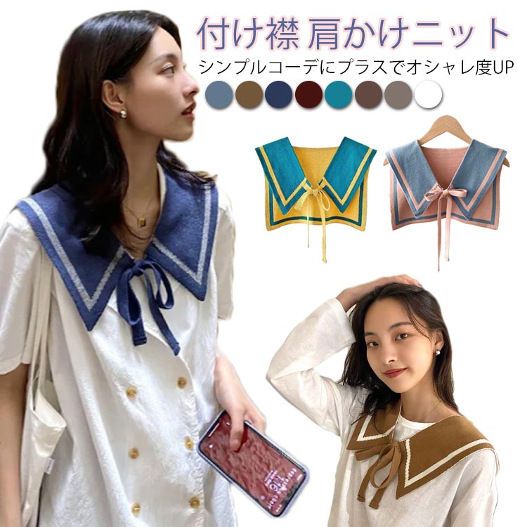 プレゼント つけ襟 ショール ニットウォーマー ネックウォーマー たすき巻き セーラーカラー風 フェイクカーディガン