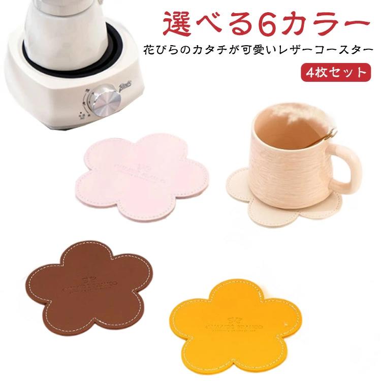 かわいい 皮革 コーヒー フラワーコースター 革 【4枚セット】 レザー 花 おしゃれ 【4枚セット】 花びら フラ 撥水 抗菌 セット