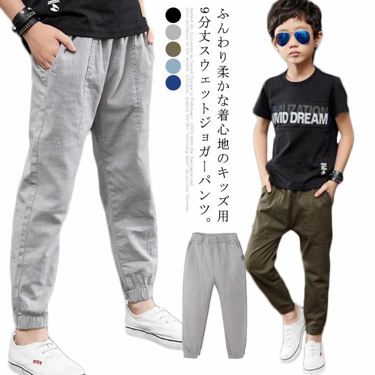 ロングパンツ ゆったり 無地 カジュアル ウエストゴム 男の子 スウェットパンツ キッズ 長ズボン ジョガーパンツ ボトムス 9分丈