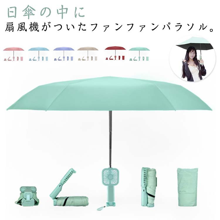 扇風機付き 送風傘 UVカット送風機 日傘 日傘 ファンブレラ 折り畳み 雨傘 ファン付日傘 晴雨兼用 扇風機付き日傘 扇風 日傘