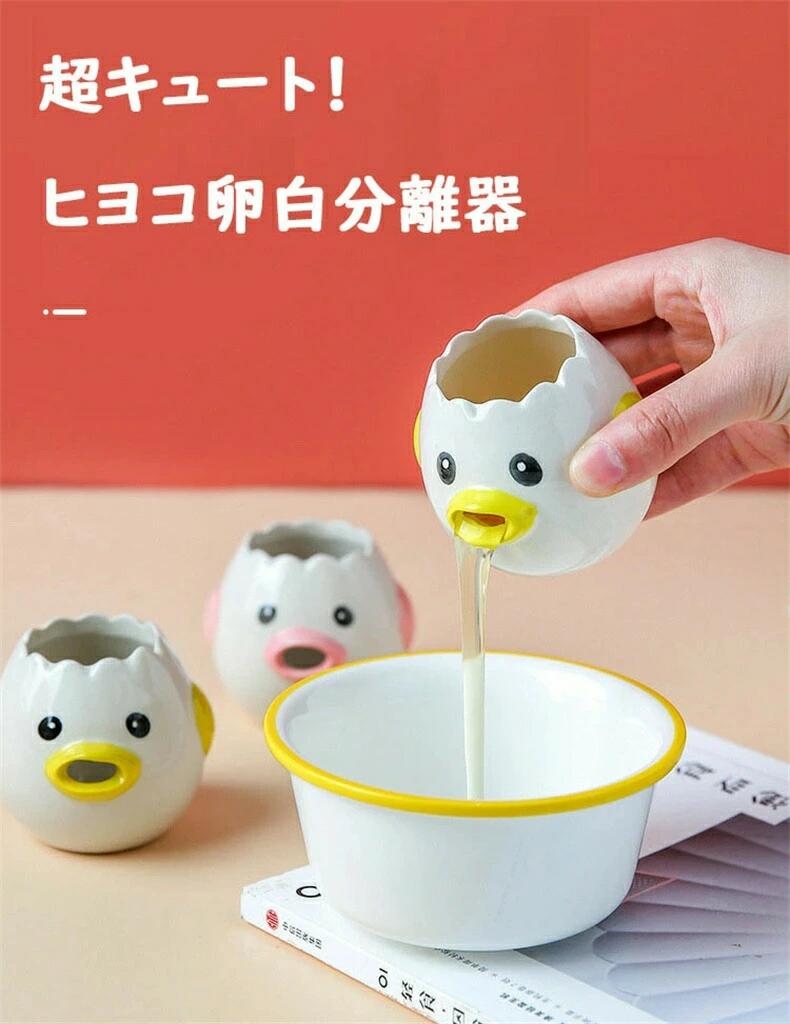卵 黄身 白身 分ける ヒヨコちゃんの卵白分離器 陶磁品 黄身取り器 器具 卵黄セパレータ セラミック 可..