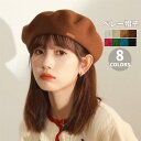 バスクベレー帽 シンプル ぼうし おしゃれ かわいい お出かけ 無地 カジュアル レディース 大人可愛い ベレーキャップ デイ 帽子
