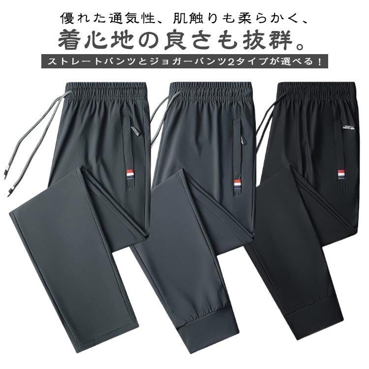 パンツ メンズ アイスシルクパンツ ストレートパンツ ジョガーパンツ 2タイプ ロングパンツ スポーツパンツ 無地 速乾 軽量 トレ