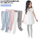 春 ひんやり インナー 接触冷感 薄手 夏用 スパッツ 日焼け防止 涼感 レギンス 女の子 無地 UVカット 涼しい ジュニア 吸汗速乾