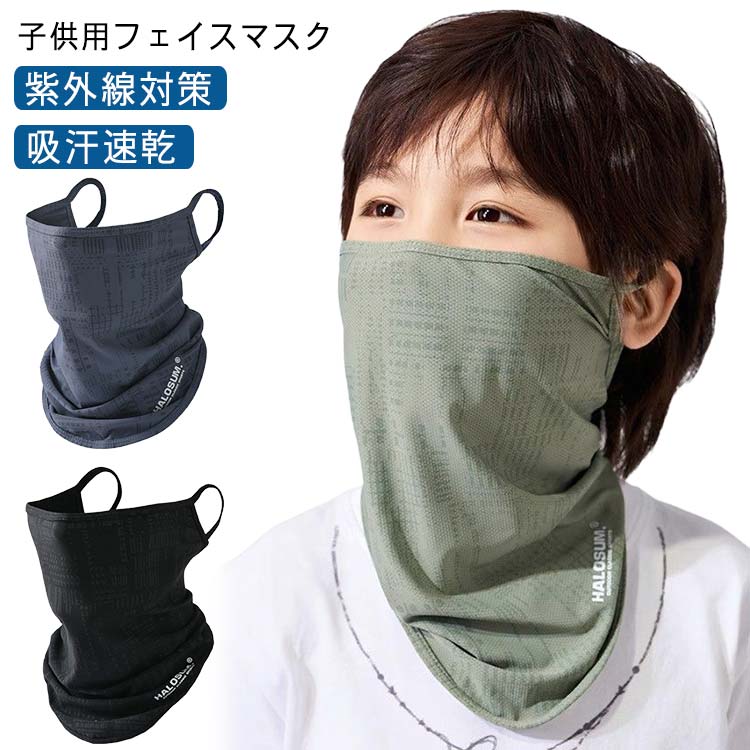 女の子 通気性 子供用フェイスマスク 吸汗速乾 洗える 紫外線対策 フェイスマスク 子ども用 キッズ UVカット こども用 2枚セット 子供用 ネックウォーマー...