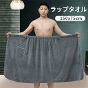 巻きタオル ビーチタオル バスローブ ポ お風呂タオル お着替えタオル プールタオル 大人 大判 メンズ 吸水 速乾 着るバスタオル