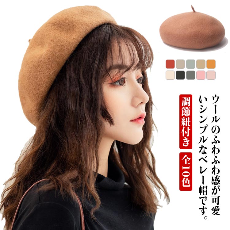 保温性 秋 暖かい 帽子 秋冬 可愛い 全10色 冬 無地 サイズ調節 レディース 調節紐付き ウール ゆったり ベレー帽