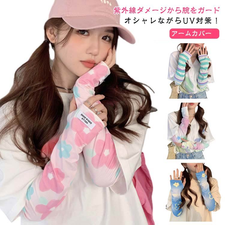 Arm Warmers - UVカ 涼しい レディース ずれない 冷感 ボーダー ひんやり 幅広 通気性 柄 紫外線対策 花 指穴付き 可愛い ロング