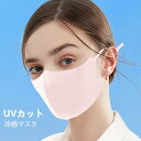 レディース UVカット 防塵 UVカットマスク 冷感マスク 夏 接触冷感 UPF50+ 涼感マスク 紫外線カット クールマスク 調節可 大人用