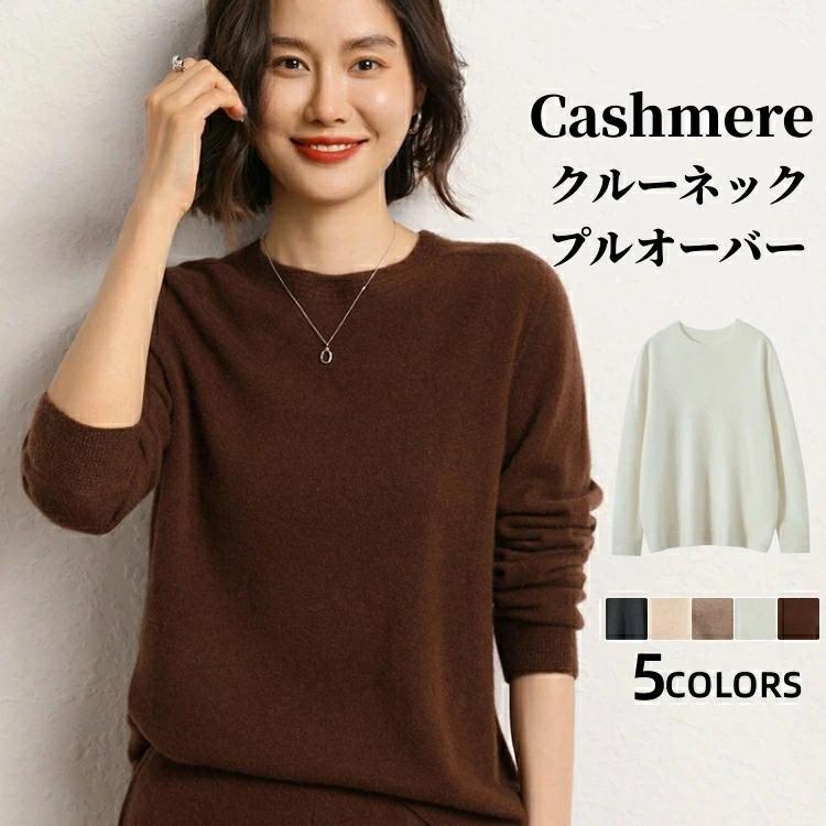 Crew Neck - 長袖 クルーネック プルオーバーセーター 無地 秋用 プルオーバーセーター 保温性 冬物 レディース カシミア トップス セーター