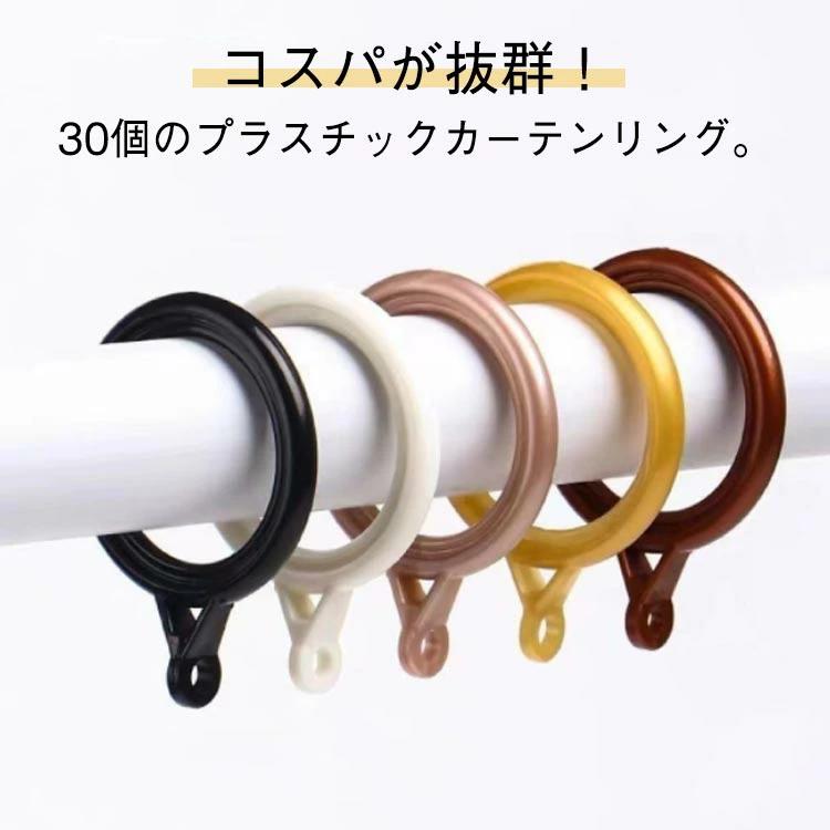 30個入り カーテンフック テンションポール スライドリング 内径40mm プラスチック 突っ張り棒 簡単取..