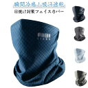 メンズ ランニ 接触冷感 日焼け防止 冷感 夏 日よけ フェイスガード マスク ネックカバー レディース スポーツ UVカット 耳かけ