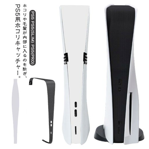 SLIM 汚れ防止 PRO 傷防止 for PS5 防塵カバー ホコリ PlayStation5 埃防止 防塵ネット PS5シリーズ専 ps5 PS5シリーズ専用 slim SLIM 汚れ防止 PRO 傷防止 for PS5 防塵カバー ホコリ PlayStation5 埃防止 防塵ネット PS5シリーズ専 ps5 PS5シリーズ専用 slim