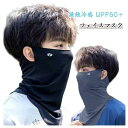 UV対策 ネックカバー uv 接触冷感 暑さ対策 スポーツマスク フェイスカバー 顔 日焼け対策 首 UVカット ネックガード 紫外線対策