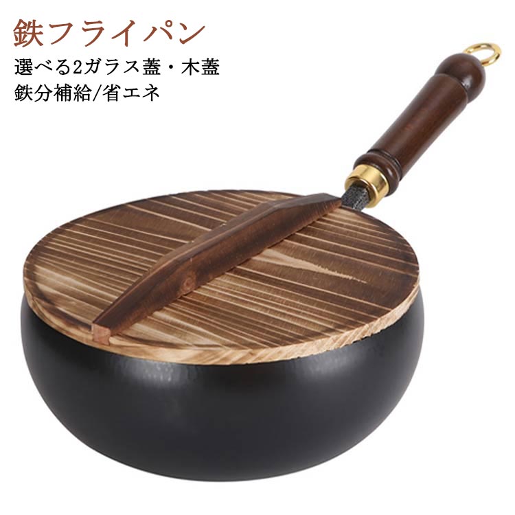 24cm 鉄フライパン 伝統鉄鍋 錆びない ガラス蓋/木蓋付き 省エネ 焦げ付かない 鉄製中華鍋 炒め鍋 深型 ガス/IH対応 木柄中華鍋