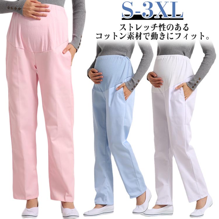 薬剤師 医療白衣 パンツ 女性用 マタニティ 白衣 厚手 マタニティパンツ パンツ ホ ウエストゴム 看護..