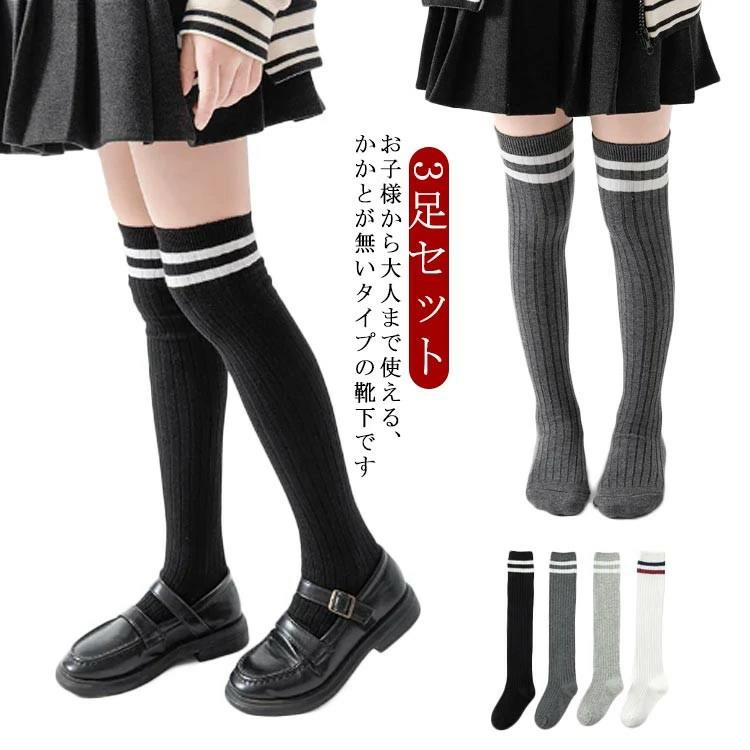 こど 無地 子供 ニーハイソックス 女の子 オーバーニーソックス ルーズソックス 靴下 ガールズソックス 3足セット レッグウェア