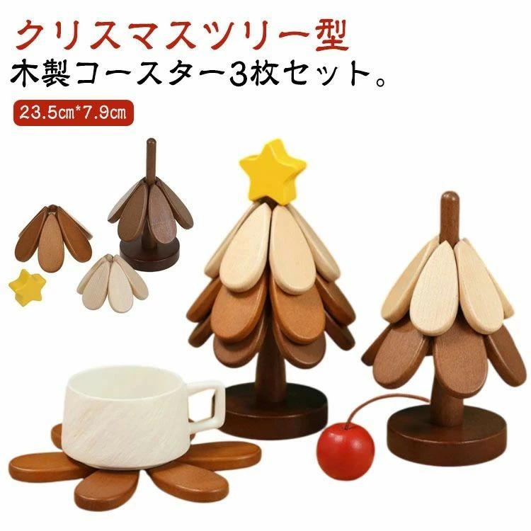 クリスマスツリー型 装飾 卓上ツリー 置物 木製 卓上 クリスマス コースター 3枚セット 飾り ミニツリ..