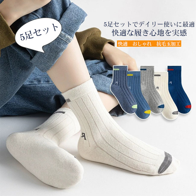 クルー丈 キッズ 履き心地良い 綿素材 毛玉防止 ソックス バイカラー 子供 吸汗性 男の子 5足セット 伸縮性 通気性 快適 くつ下
