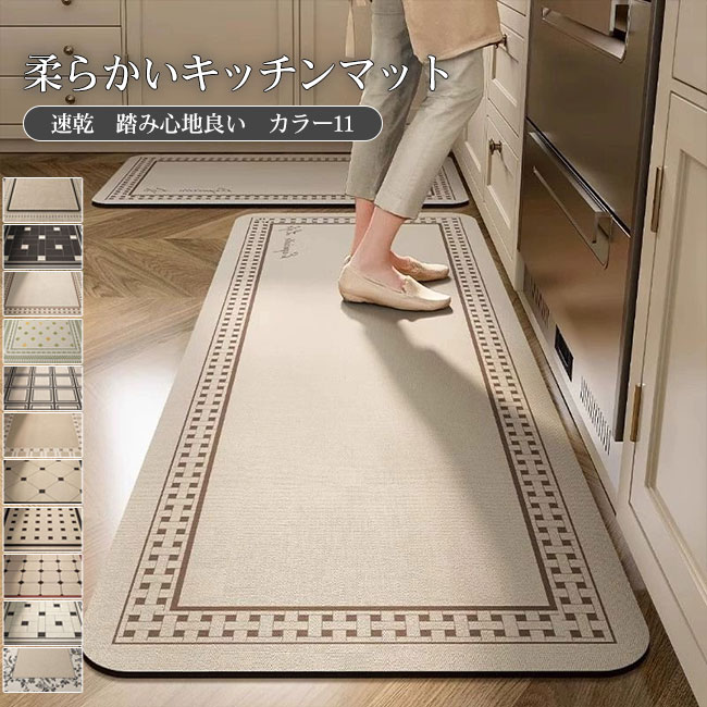 オールシーズン 疲れにくい 踏み心地良い クッション性 洗える 防汚 台所マット 快適 滑り止め 柔らかい 珪藻土 吸水速乾 丸洗い