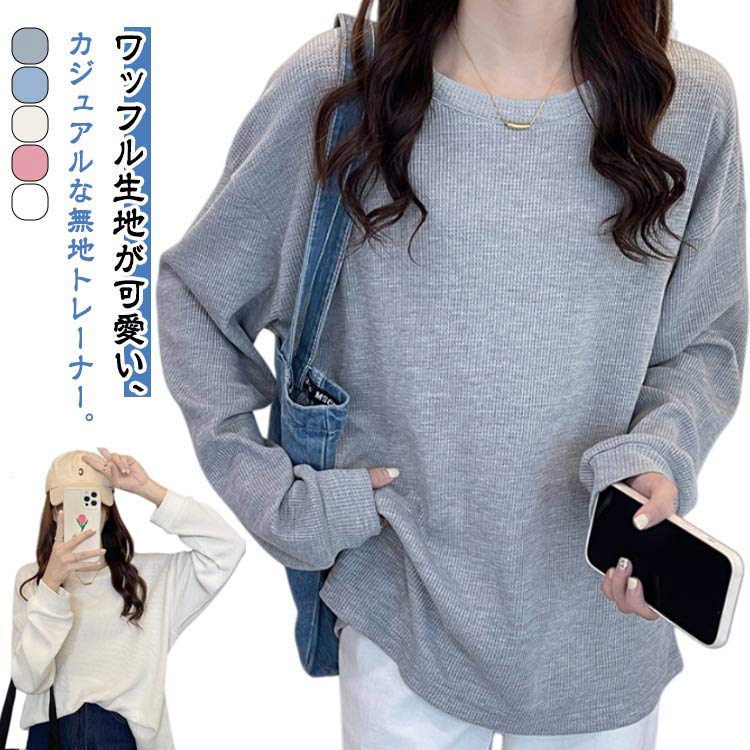 ワ 長袖 クルーネック 通勤 ゆったり トップス カジュアル ラウンドネック スウェット ワッフル 体型カバー トレーナー かわいい