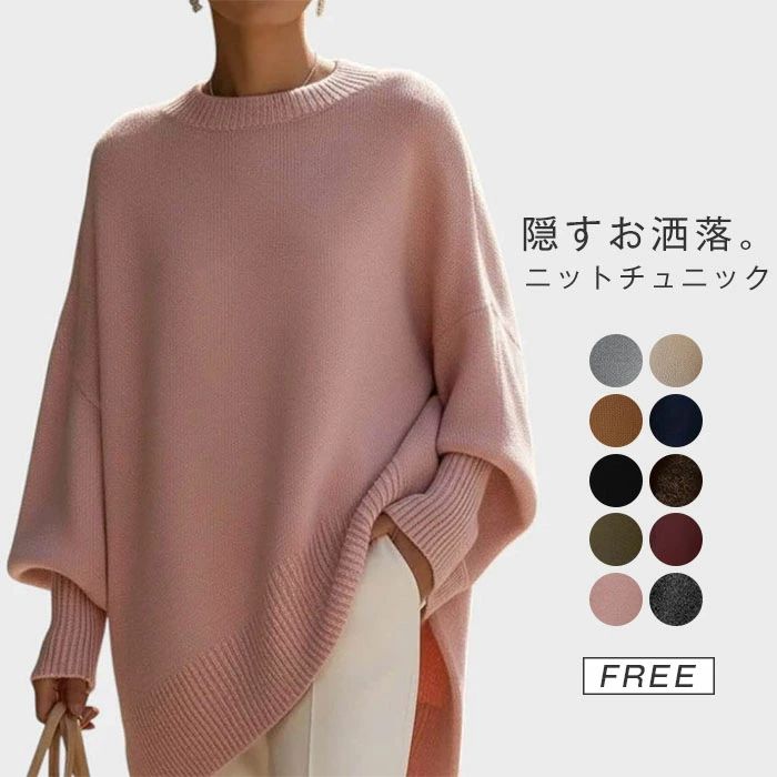 お洒落 きれいめ カットソー トップス ニットチュニック 長袖 冬 秋 春 ニット ゆる感 ドルマン セーター レディース チュニック