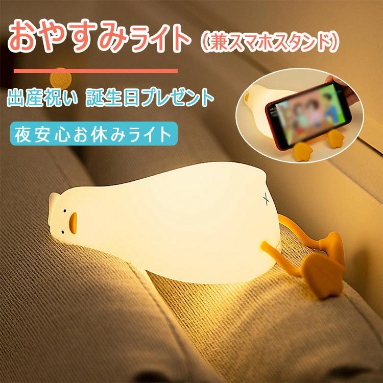 ナイトライト LED タッチライト アヒル型ナイトライト アヒル おやすみライト 添い寝ライト 3段階タッチ切替 USB充電コード プ