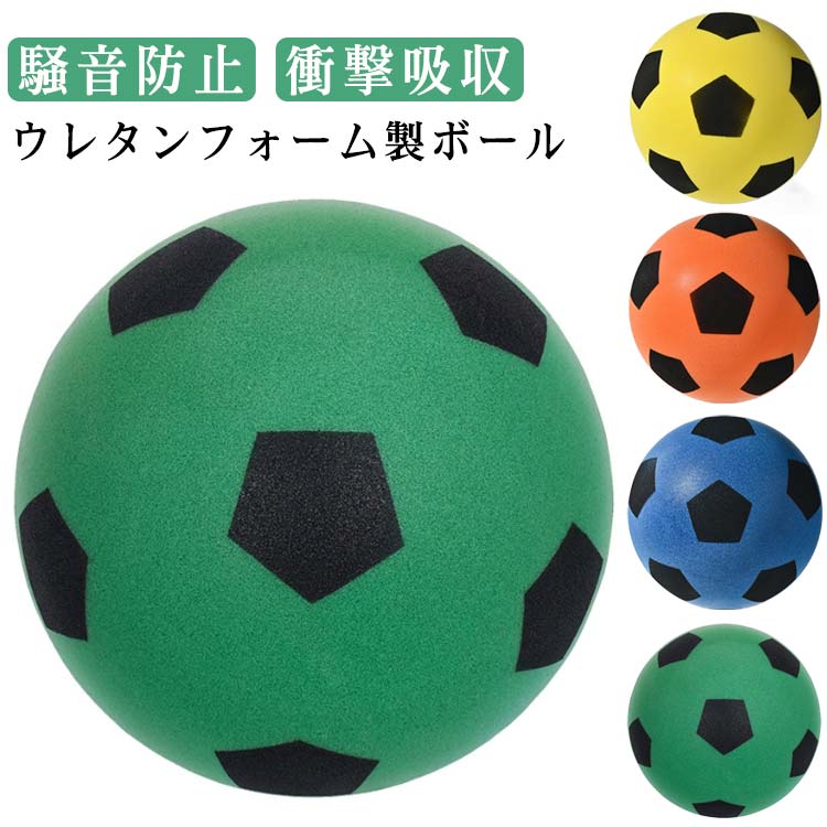 静音 おもちゃ 室内遊び 子供用 軽量 自宅 騒音防止 室内 サッカーボール 衝撃 フォームボール フットボール アウトドア 練習用