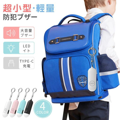 ブザー 130dB 大音量 ランドセル 簡単取付 防犯アラーム SOS 防犯警報器 キーホルダー LEDライト付き USB充電 見守り130dB爆音 ブザー 130dB 大音量 ランドセル 簡単取付 防犯アラーム SOS 防犯警報器 キーホルダー LEDライト付き USB充電 見守り130dB爆音
