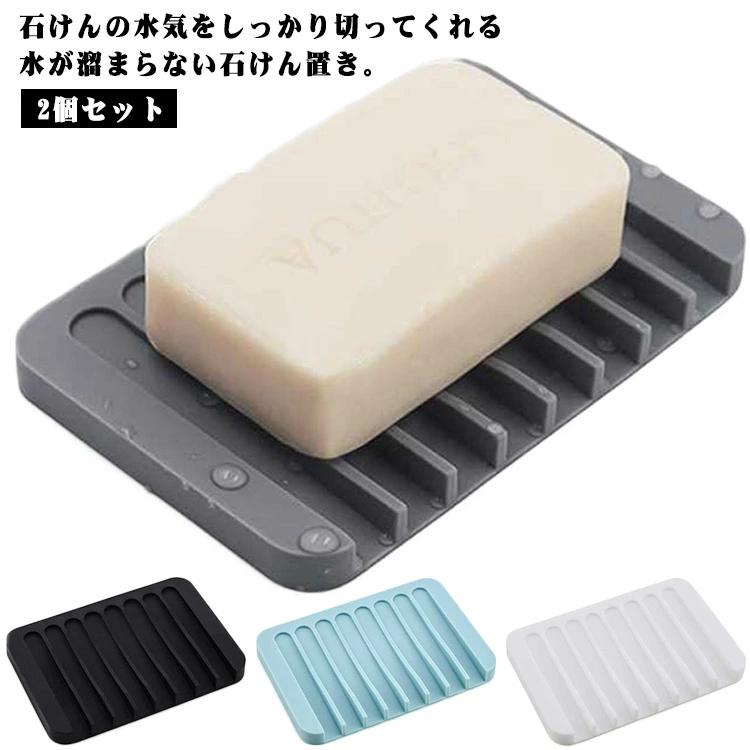 石鹸おき 石けんホルダー 石鹸ホルダー 石鹸ケース ソープトレイ 2個セット 石けん置き ソープトレー 水切り石けん置き 石けん台