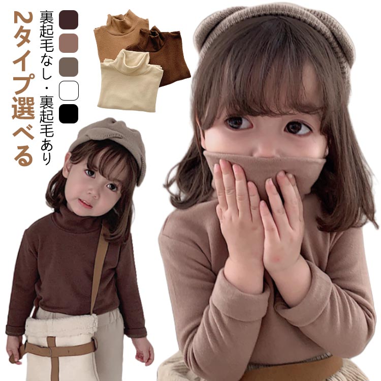 裏起毛なし?裏起毛あり 無地 90cm 長袖 インナーシャツ 子供 2タイプ選べる 長袖 キッズ 暖 裏起毛 秋..