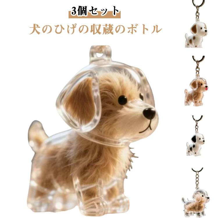 楽天エイトフィート楽天市場店毛収納 記念のボトル 透明 ヒゲケース 遺毛ケース 遺毛入れ ペットメモリアルボトル 思い出保存 かわい キーホルダー 犬 思い出