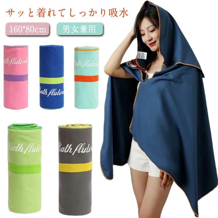 バスタオル プールタオル フード付き 巻きタオル ビーチタオル お風呂上りに レディース メンズ 吸水速..