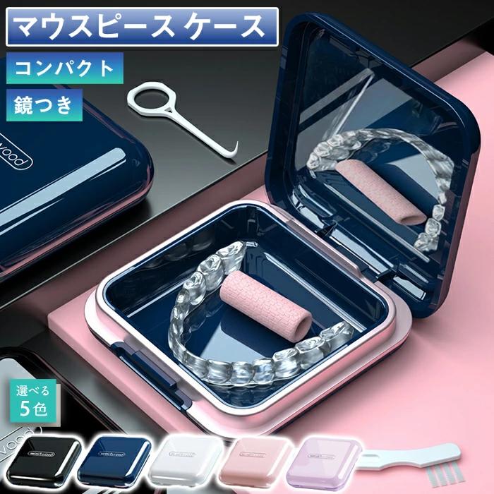 鏡付き 防水加工 清潔軽量 リテーナー BOX洗浄ケース BOX収納 コンパクト ケース 入れ歯 矯正器具安全 マウスピースケース 高品
