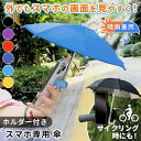 スマホ用 雨よけ iPhone スマホ専用傘 ホルダー付き 雨傘 雨除け スマートフォン 雨 スマホスタンド全機種対応 スマホホルダー