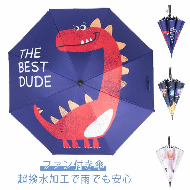 ファン付日傘 子供用 雨傘 扇風機付き 冷風 UVカット傘 日傘 晴雨兼用 電池 長傘 ファンブレラ 晴雨兼用 扇風機付 キッズ