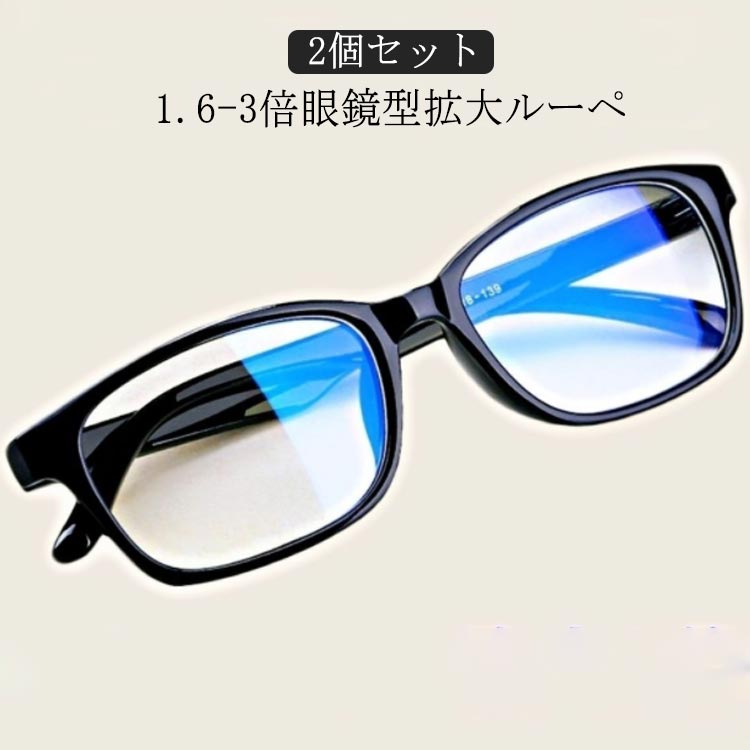 メガネ型 おしゃれ ブルーライトカット 拡大ルーペ メガネルーペ メ 眼鏡型ルーペ 1.6-3倍拡大ルーペ 拡大ルーペ 拡大鏡 ルーペ