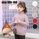 暖かい 裏起毛 プルオーバ 女の子 Tシャツ 子供服 メリヤス キッズインナー あつたか ニット 厚手 インナーセーター ハイネック
