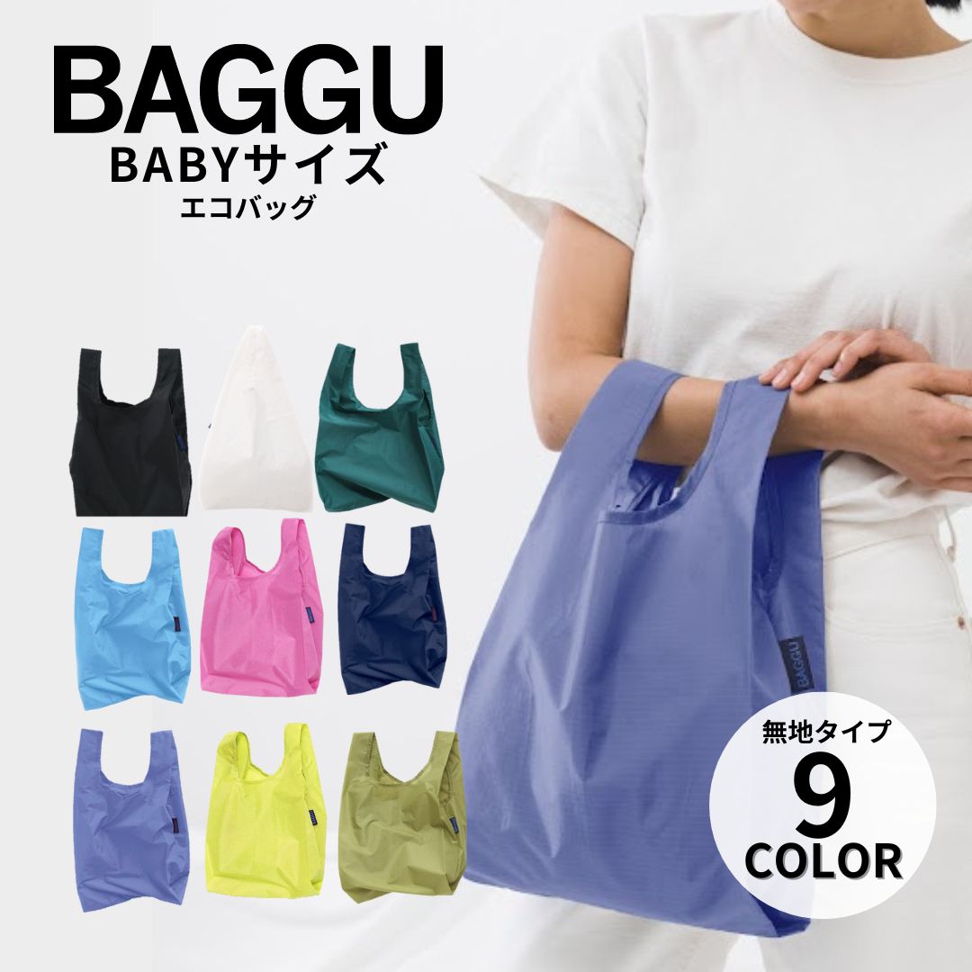 BAGGU バグー エコバッグ BABY 無地 ショッピング