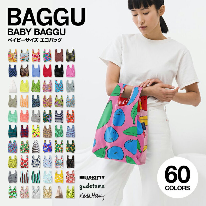 BAGGU バグー エコバッグ BABY 全60色 レジ袋 3点以上で送料無料 公式認証店 マイバッグ コンビニ 2024年 新色 プリント バッグ ランチバッグ 正規品 人気 柄 無地 黒 白 ピンク ブルー ブラック ホワイト ストライプ 花柄 苺 入園準備 新作 バグゥー アニマル マチ広 母の日