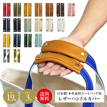 【W】ハンドルカバー 本革 バッグ ワイド トートバッグ レザー 全14色×金具3色 mサイズ エルベシャプリエ キャンバス バッグ持ち手 ずれ落ち防止 レディース メンズ ビジネス 社会人 肩当て 傷 鞄 保護 大人 敬老の日 日本製 gp L0G 送料無料 エコバッグ