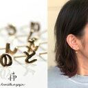 ピアス ひらがな k18 イロンデール エペパン hirondelle et pepin hp-503 ひらがなピアス あ〜ん 五十音 イニシャル (片耳タイプ...