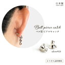 ピアス キャッチ のみ ベル型 Ag-B-1 ピアスキャッチ (ペア) sinc シンク シルバー925 レディース シンプル ジュエリー パーツ 誕生日 上向...